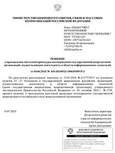 Аккредитация ООО Инполюс в Минцифре