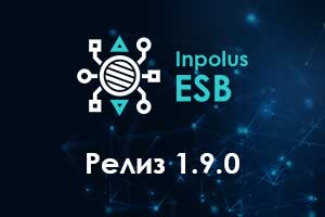 Релиз 1.9.0 интеграционной шины Inpolus ESB