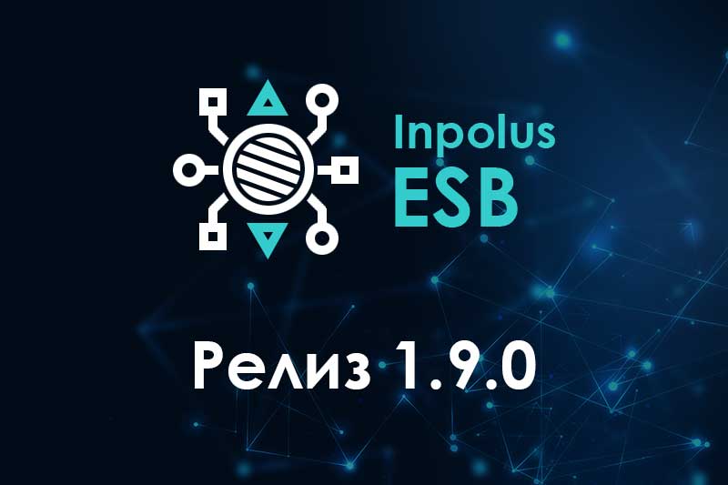 Релиз 1.9.0 интеграционной шины Inpolus ESB