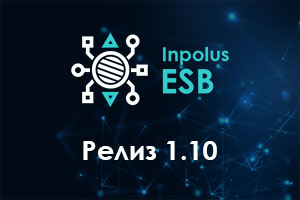 Релиз 1.10 шины Inpolus ESB и обновленная дорожная карта