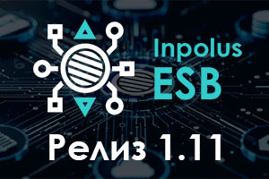 Новый релиз шины Inpolus ESB 1.11
