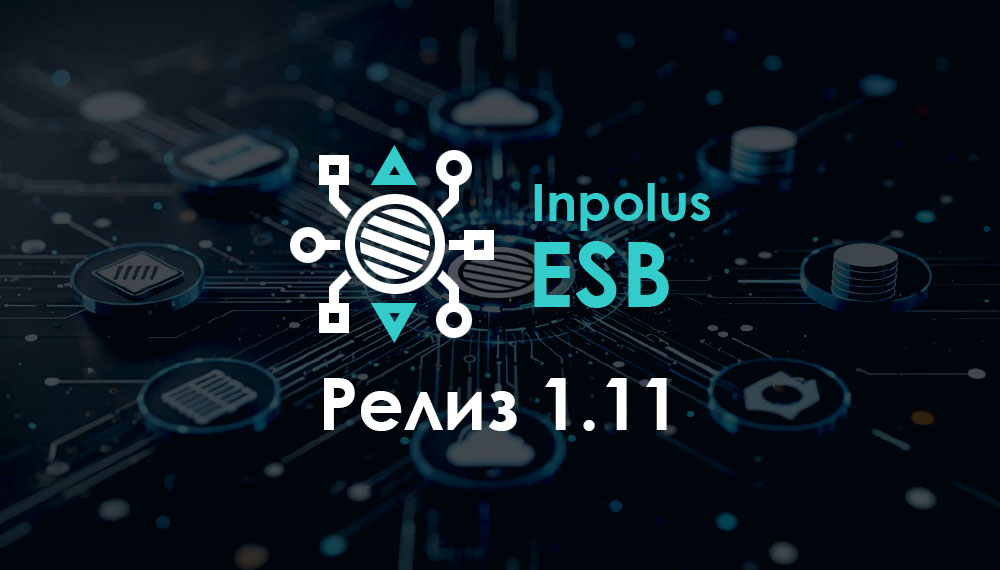 Новый релиз шины Inpolus ESB 1.11