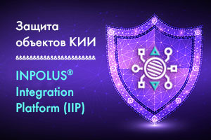 Новый облик КИИ: ответственность и технологический суверенитет