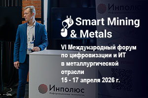 Цифровизацию металлургии обсудили на форуме Smart Mining & Metals 2026