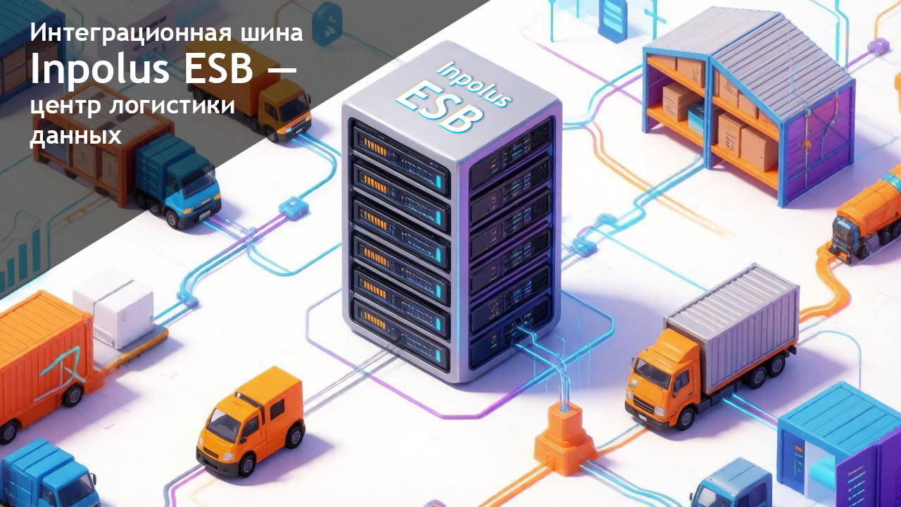Интеграционная шина Inpolus ESB – центр логистики данных