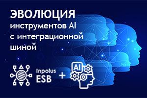 Как превратить корпоративные системы в рабочую среду для AI с помощью Inpolus ESB